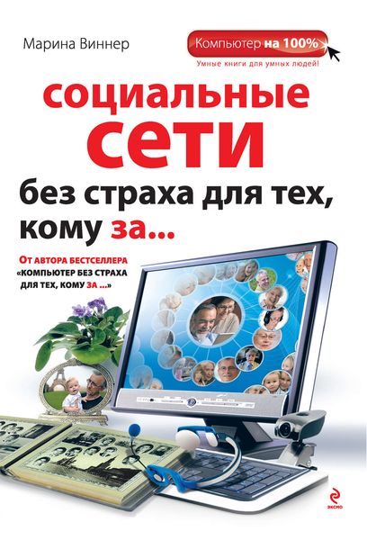 Обложка книги  «Социальные сети без страха для тех, кому за...»