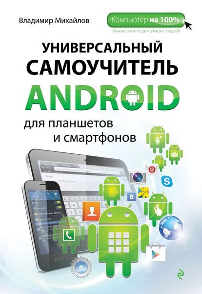 Обложка книги  «Универсальный самоучитель Android для планшетов и смартфонов»