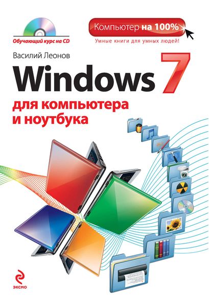 Обложка книги «Windows 7 для компьютера и ноутбука»
