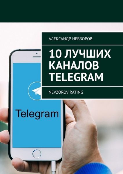 Обложка книги  «10 лучших каналов Telegram. Nevzorov Rating»