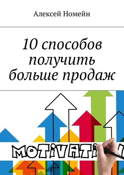 Обложка книги  «10 способов получить больше продаж»