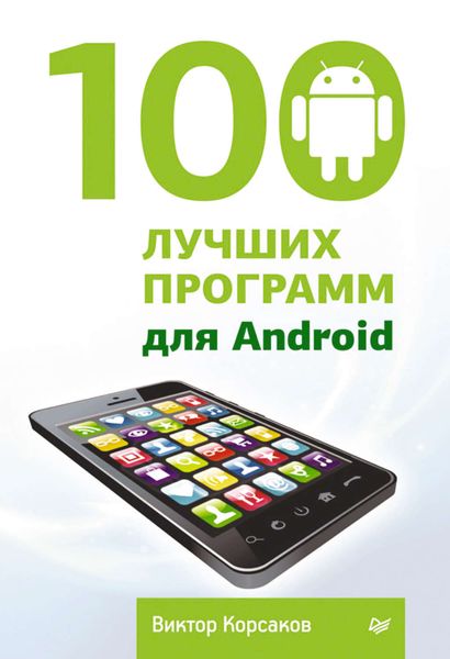 Обложка книги  «100 лучших программ для Android»