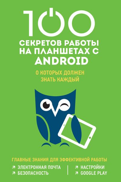 Обложка книги  «100 секретов работы на планшетах с Android, о которых должен знать каждый»