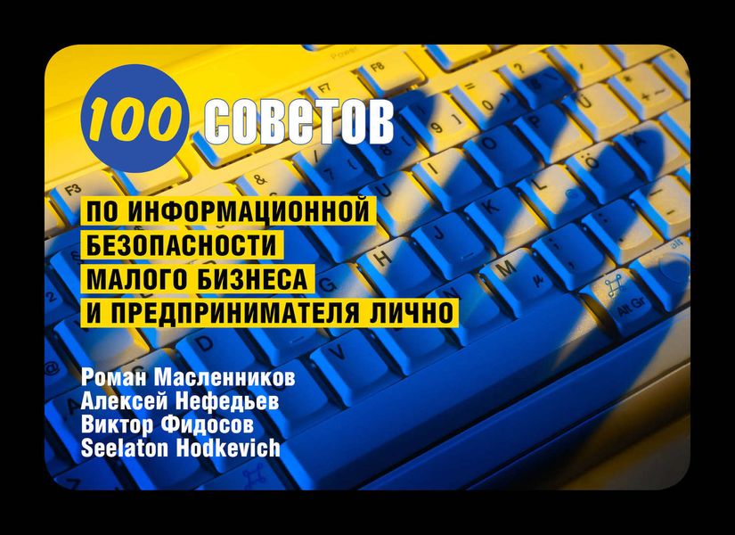 Обложка книги  «100 советов по информационной безопасности малого бизнеса и предпринимателя лично»