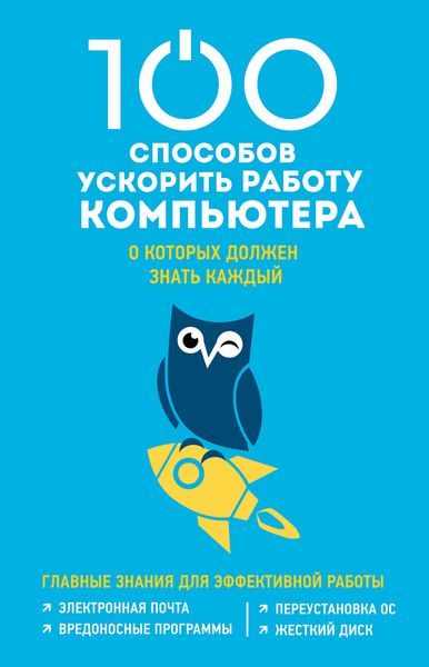 Обложка книги  «100 способов ускорить работу компьютера, о которых должен знать каждый»