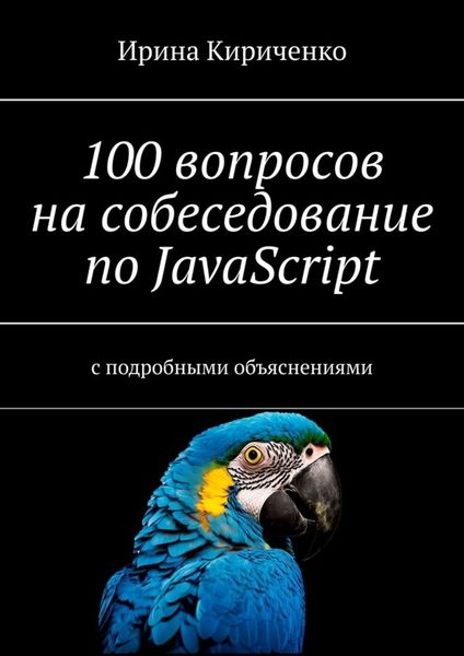 Обложка книги  «100 вопросов на собеседование по JavaScript. С подробными объяснениями»