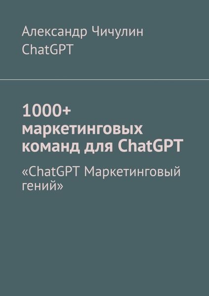 Обложка книги «1000+ маркетинговых команд для ChatGPT»