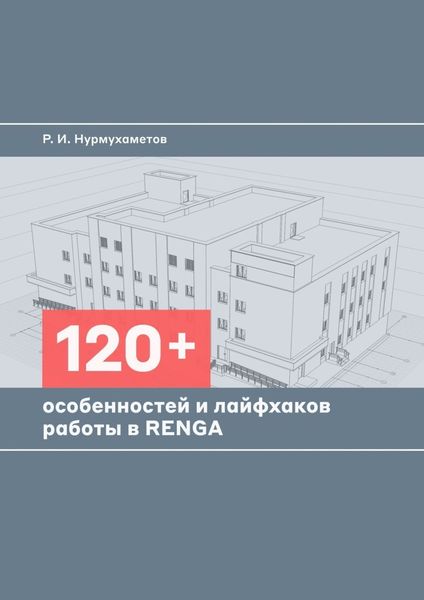 Обложка книги  «120+ особенностей и лайфхаков работы в Renga»