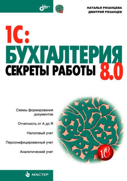 Обложка книги  «1C:Бухгалтерия 8.0. Секреты работы»