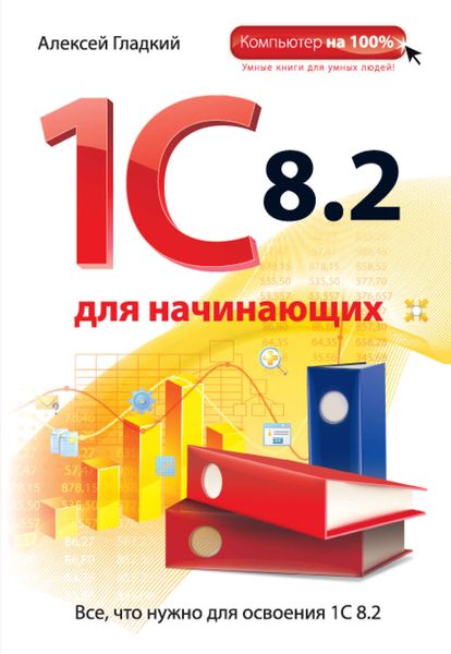 Обложка книги «1С 8.2 для начинающих»