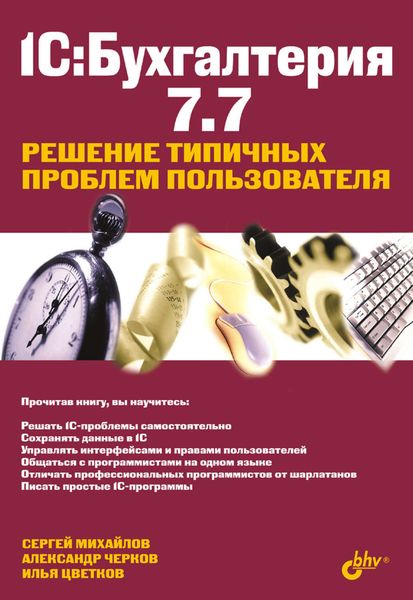 Обложка книги  «1С:Бухгалтерия 7.7. Решение типичных проблем пользователя»