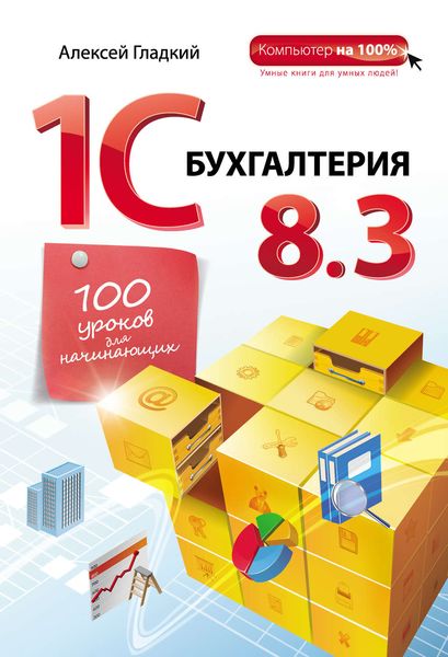 Обложка книги  «1С Бухгалтерия 8.3. 100 уроков для начинающих»