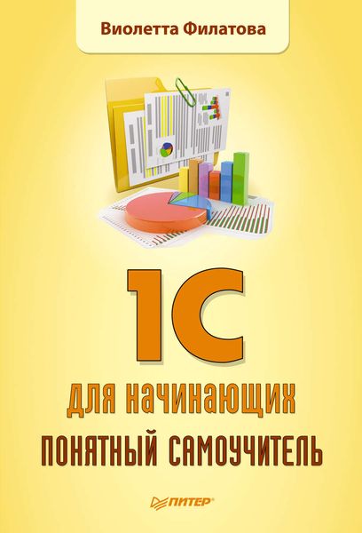 Обложка книги «1С для начинающих. Понятный самоучитель»