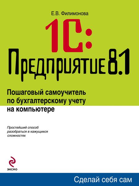 Обложка книги  «1С: Предприятие 8.1. Управление торговлей. Пошаговый самоучитель по бухгалтерскому учету на компьютере»