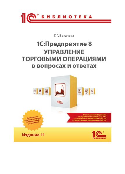 Обложка книги  «1С:Предприятие 8. Управление торговыми операциями в вопросах и ответах. Издание 11»