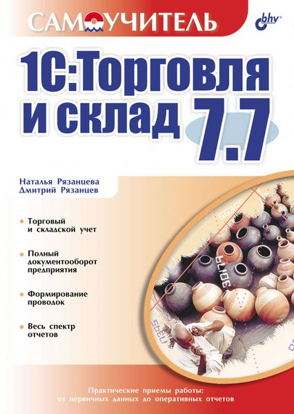 Обложка книги «1С:Торговля и склад 7.7»