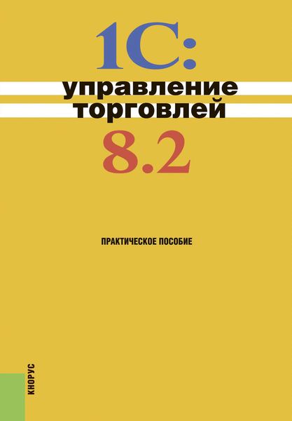 Обложка книги «1С:Управление торговлей 8.2»