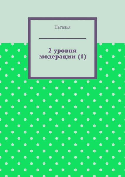 Обложка книги  «2 уровня модерации (1). Первая часть»