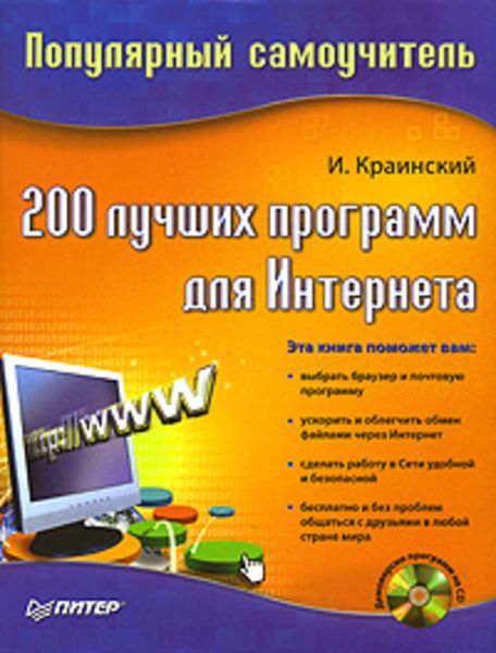 Обложка книги  «200 лучших программ для Интернета. Популярный самоучитель»