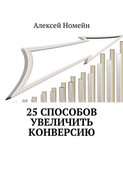 Обложка книги «25 способов увеличить конверсию»