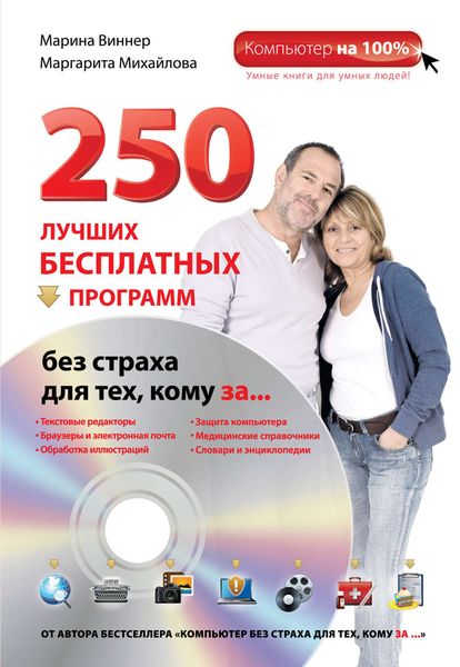 Обложка книги  «250 лучших бесплатных программ без страха для тех, кому за…»