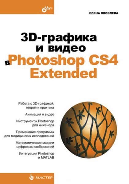 Обложка книги  «3D-графика и видео в Photoshop CS4 Extended»