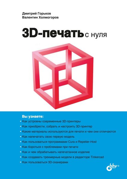 Обложка книги «3D-печать с нуля»