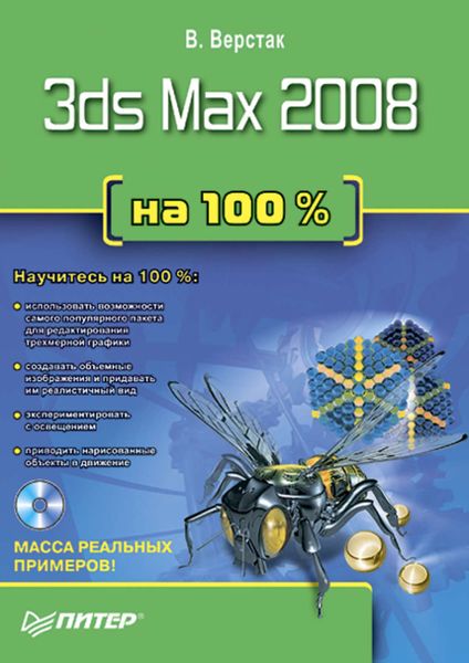 Обложка книги  «3ds Max 2008 на 100 %»