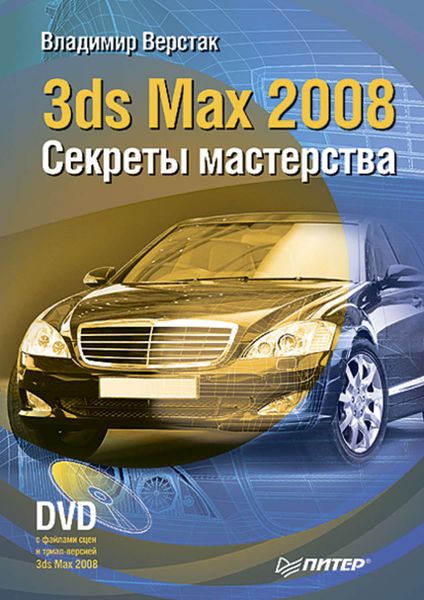 Обложка книги  «3ds Max 2008. Секреты мастерства»