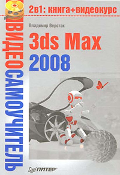 Обложка книги  «3ds Max 2008»