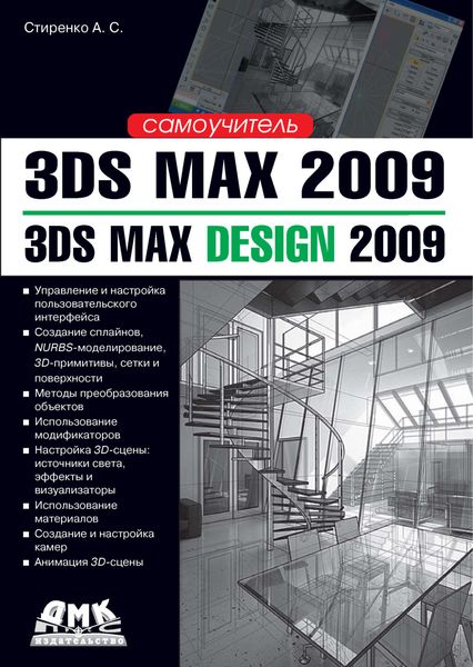 Обложка книги  «3ds Max 2009 / 3ds Max Design 2009. Самоучитель»