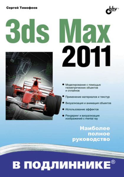 Обложка книги  «3ds Max 2011»