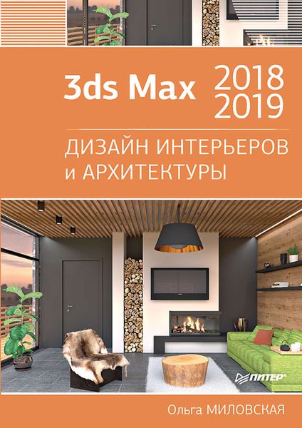 Обложка книги  «3ds Max 2018 и 2019. Дизайн интерьеров и архитектуры»