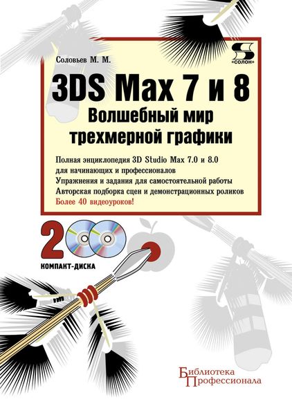 Обложка книги  «3DS Max 7 и 8. Волшебный мир трехмерной графики»