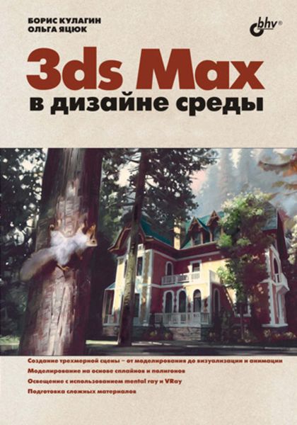 Обложка книги «3ds Max в дизайне среды»