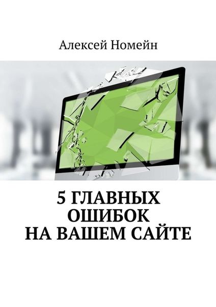 Обложка книги  «5 главных ошибок на вашем сайте»