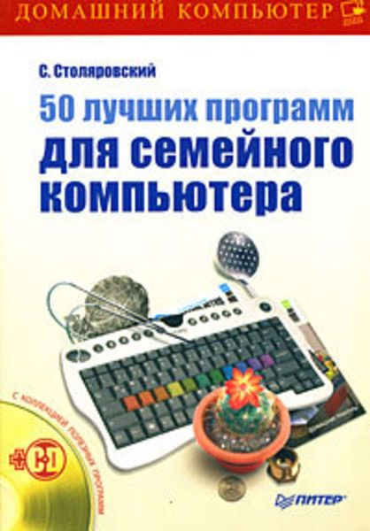 Обложка книги  «50 лучших программ для семейного компьютера»
