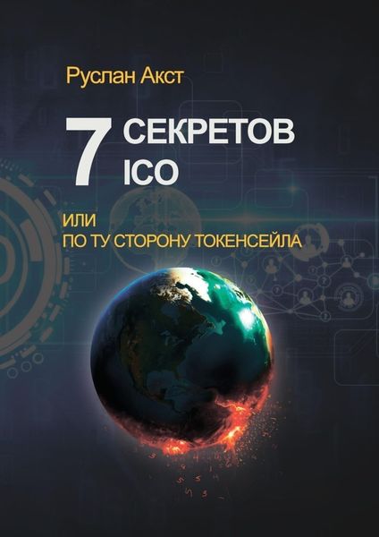 Обложка книги «7 секретов ICO. Или По ту сторону токенсейла»