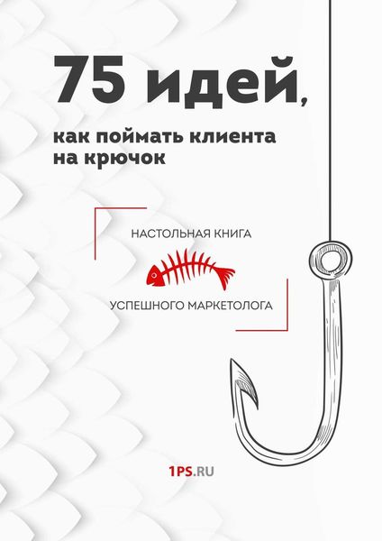 Обложка книги  «75 идей, как поймать клиента на крючок»