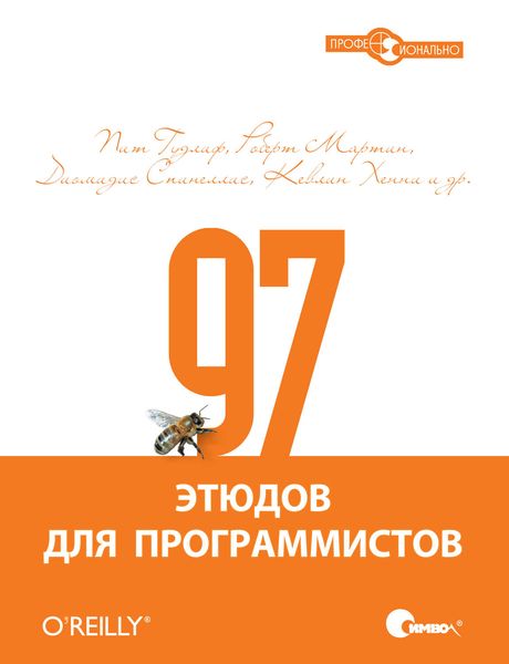 Обложка книги  «97 этюдов для программистов. Опыт ведущих экспертов»
