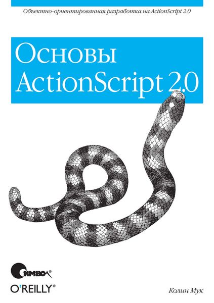 Обложка книги «ActionScript 2.0. Основы»
