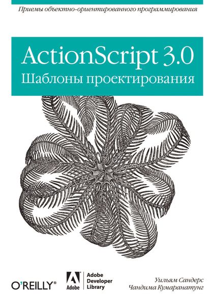 Обложка книги «ActionScript 3.0. Шаблоны проектирования»