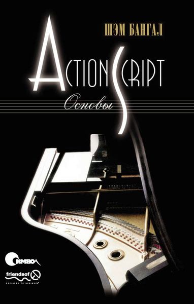 Обложка книги  «ActionScript. Основы»