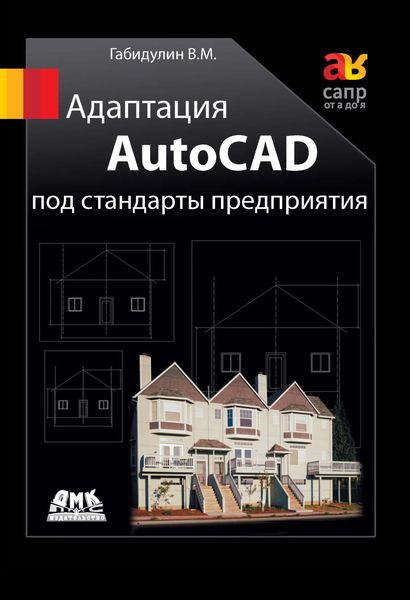 Обложка книги «Адаптация AutoCAD под стандарты предприятия»