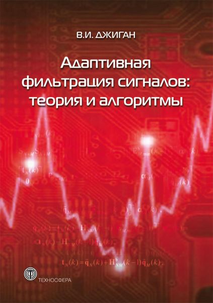 Обложка книги  «Адаптивная фильтрация сигналов: теория и алгоритмы»