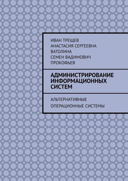 Обложка книги  «Администрирование информационных систем. Альтернативные операционные системы»
