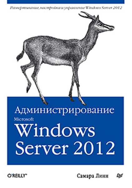 Обложка книги  «Администрирование Microsoft Windows Server 2012»