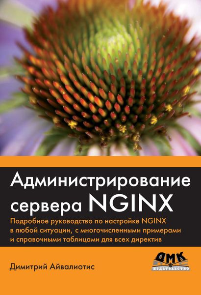 Обложка книги  «Администрирование сервера NGINX»