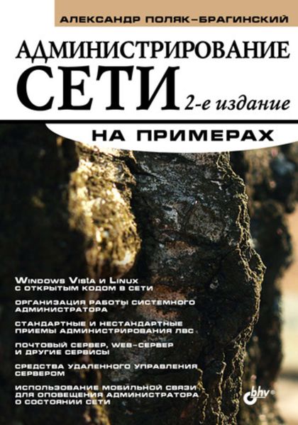 Обложка книги  «Администрирование сети на примерах»