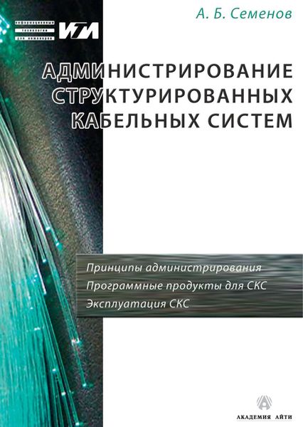 Обложка книги  «Администрирование структурированных кабельных систем»